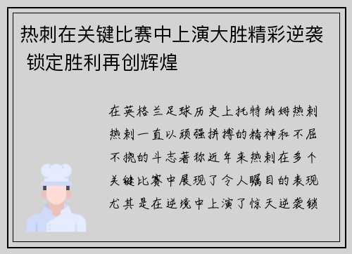 热刺在关键比赛中上演大胜精彩逆袭 锁定胜利再创辉煌