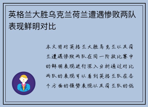英格兰大胜乌克兰荷兰遭遇惨败两队表现鲜明对比