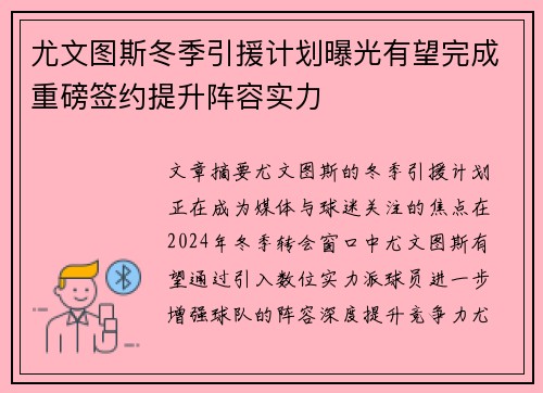 尤文图斯冬季引援计划曝光有望完成重磅签约提升阵容实力