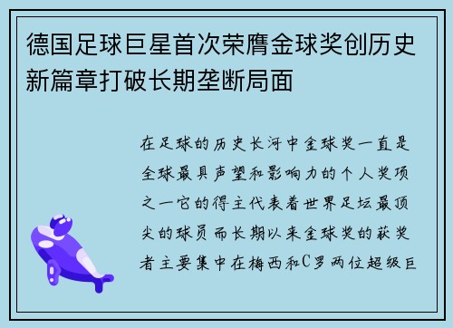 德国足球巨星首次荣膺金球奖创历史新篇章打破长期垄断局面