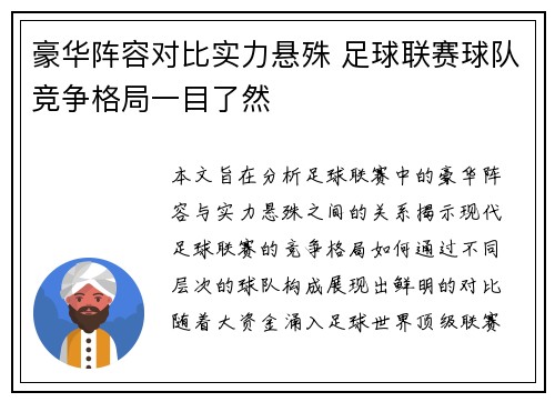 豪华阵容对比实力悬殊 足球联赛球队竞争格局一目了然