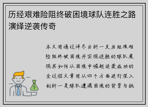 历经艰难险阻终破困境球队连胜之路演绎逆袭传奇