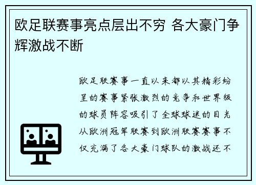 欧足联赛事亮点层出不穷 各大豪门争辉激战不断