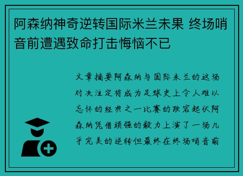 阿森纳神奇逆转国际米兰未果 终场哨音前遭遇致命打击悔恼不已