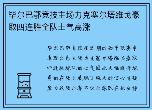 毕尔巴鄂竞技主场力克塞尔塔维戈豪取四连胜全队士气高涨