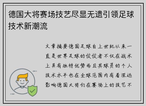 德国大将赛场技艺尽显无遗引领足球技术新潮流
