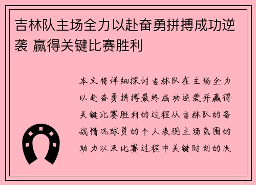 吉林队主场全力以赴奋勇拼搏成功逆袭 赢得关键比赛胜利