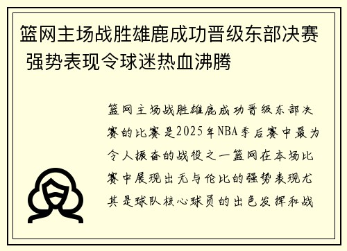 篮网主场战胜雄鹿成功晋级东部决赛 强势表现令球迷热血沸腾