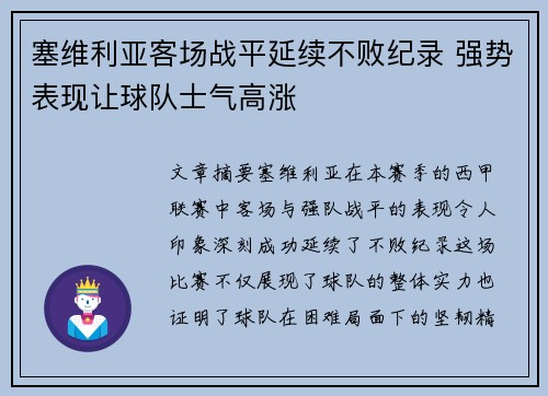 塞维利亚客场战平延续不败纪录 强势表现让球队士气高涨