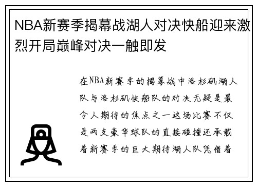 NBA新赛季揭幕战湖人对决快船迎来激烈开局巅峰对决一触即发