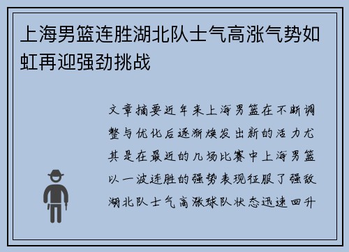 上海男篮连胜湖北队士气高涨气势如虹再迎强劲挑战