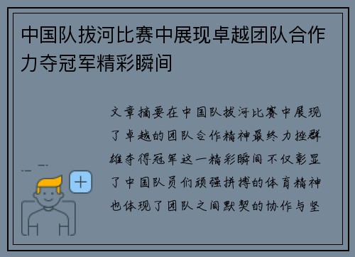 中国队拔河比赛中展现卓越团队合作力夺冠军精彩瞬间