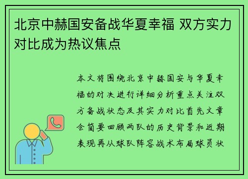 北京中赫国安备战华夏幸福 双方实力对比成为热议焦点