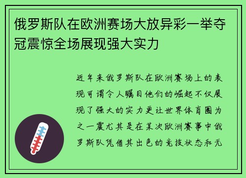 俄罗斯队在欧洲赛场大放异彩一举夺冠震惊全场展现强大实力