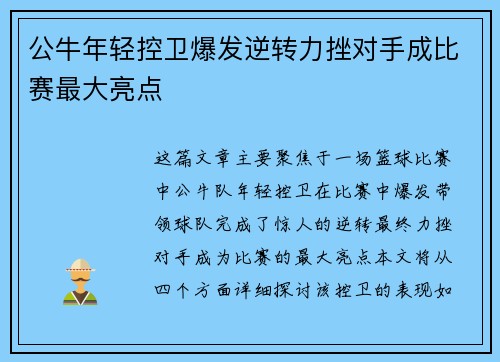 公牛年轻控卫爆发逆转力挫对手成比赛最大亮点