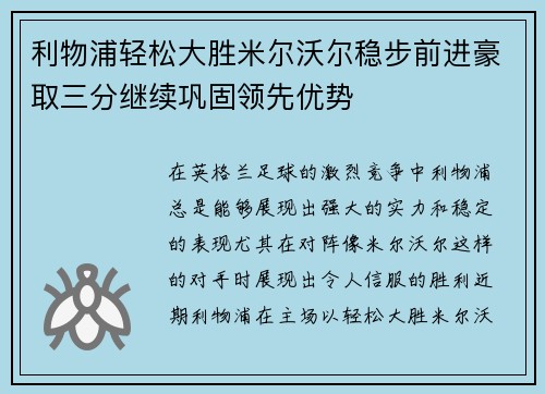 利物浦轻松大胜米尔沃尔稳步前进豪取三分继续巩固领先优势