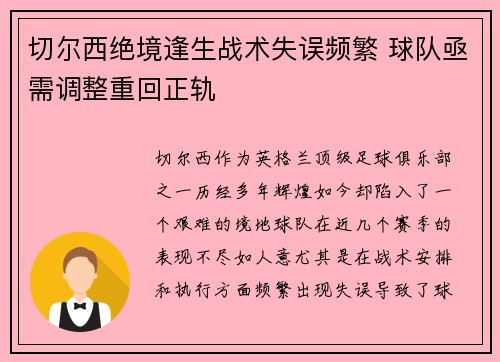 切尔西绝境逢生战术失误频繁 球队亟需调整重回正轨