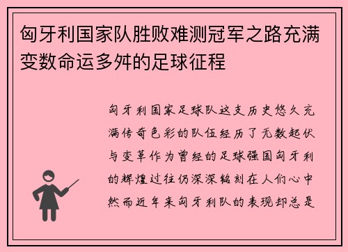 匈牙利国家队胜败难测冠军之路充满变数命运多舛的足球征程