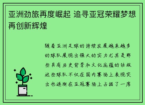 亚洲劲旅再度崛起 追寻亚冠荣耀梦想再创新辉煌