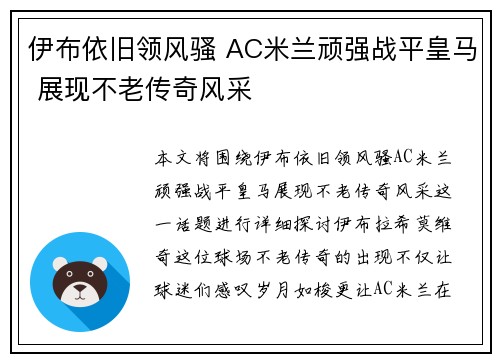 伊布依旧领风骚 AC米兰顽强战平皇马 展现不老传奇风采