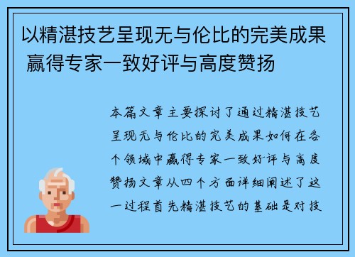以精湛技艺呈现无与伦比的完美成果 赢得专家一致好评与高度赞扬