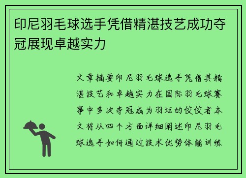 印尼羽毛球选手凭借精湛技艺成功夺冠展现卓越实力