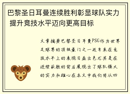 巴黎圣日耳曼连续胜利彰显球队实力 提升竞技水平迈向更高目标