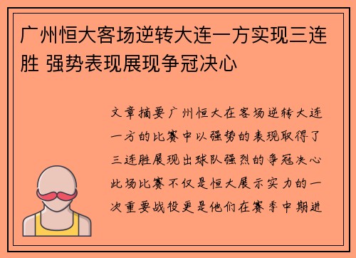 广州恒大客场逆转大连一方实现三连胜 强势表现展现争冠决心