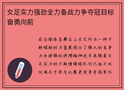 女足实力强劲全力备战力争夺冠目标奋勇向前