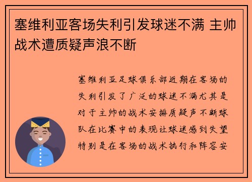 塞维利亚客场失利引发球迷不满 主帅战术遭质疑声浪不断