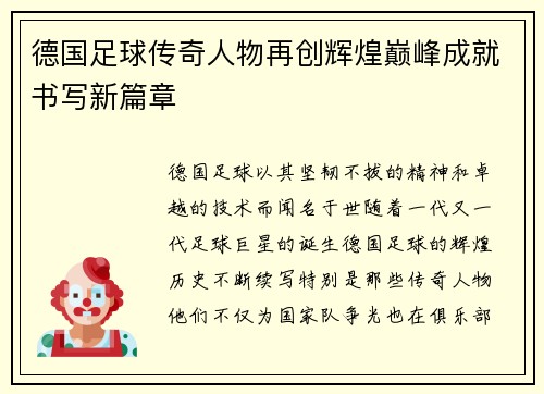 德国足球传奇人物再创辉煌巅峰成就书写新篇章