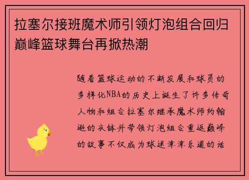 拉塞尔接班魔术师引领灯泡组合回归巅峰篮球舞台再掀热潮
