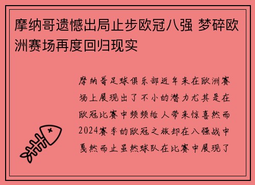 摩纳哥遗憾出局止步欧冠八强 梦碎欧洲赛场再度回归现实