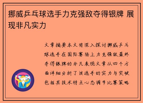 挪威乒乓球选手力克强敌夺得银牌 展现非凡实力