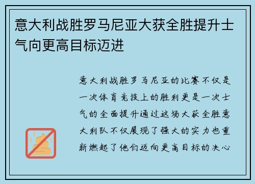 意大利战胜罗马尼亚大获全胜提升士气向更高目标迈进