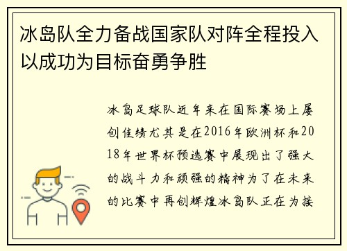 冰岛队全力备战国家队对阵全程投入以成功为目标奋勇争胜