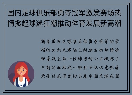 国内足球俱乐部勇夺冠军激发赛场热情掀起球迷狂潮推动体育发展新高潮