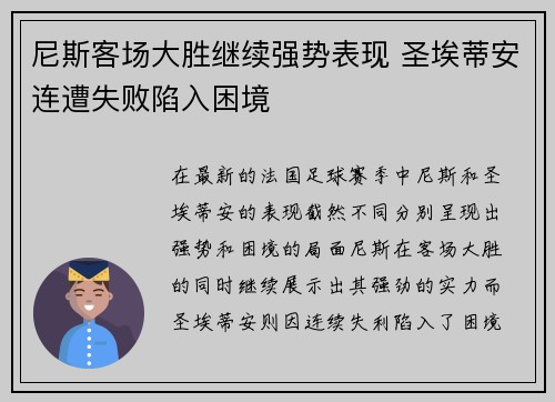 尼斯客场大胜继续强势表现 圣埃蒂安连遭失败陷入困境