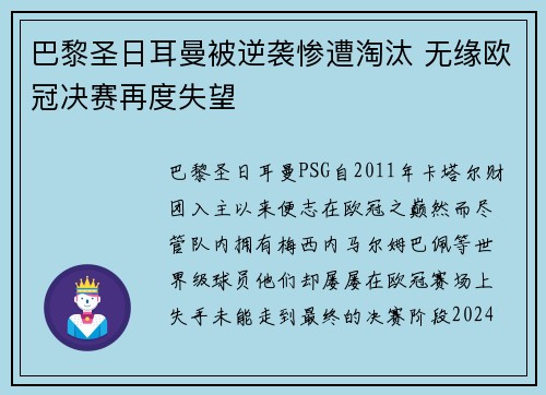 巴黎圣日耳曼被逆袭惨遭淘汰 无缘欧冠决赛再度失望