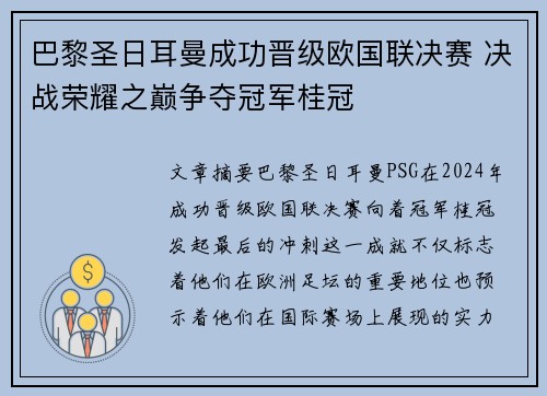 巴黎圣日耳曼成功晋级欧国联决赛 决战荣耀之巅争夺冠军桂冠