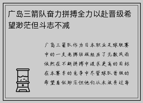 广岛三箭队奋力拼搏全力以赴晋级希望渺茫但斗志不减