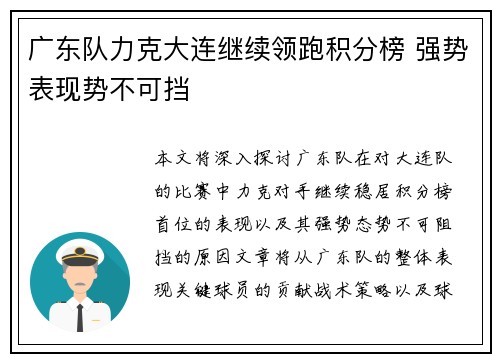 广东队力克大连继续领跑积分榜 强势表现势不可挡