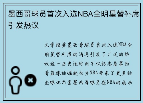 墨西哥球员首次入选NBA全明星替补席引发热议
