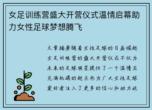 女足训练营盛大开营仪式温情启幕助力女性足球梦想腾飞