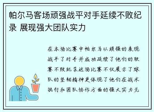 帕尔马客场顽强战平对手延续不败纪录 展现强大团队实力