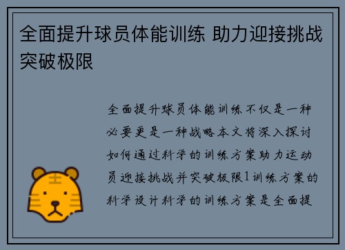 全面提升球员体能训练 助力迎接挑战突破极限