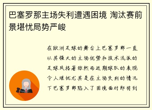 巴塞罗那主场失利遭遇困境 淘汰赛前景堪忧局势严峻