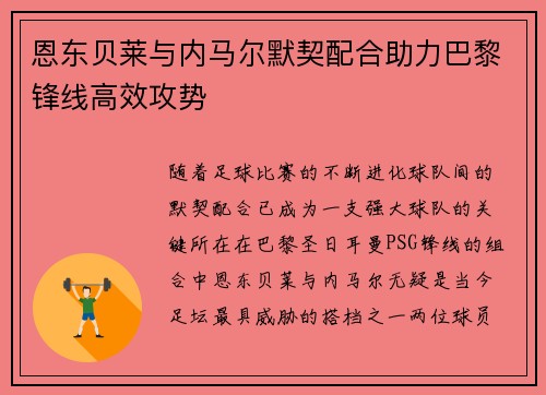 恩东贝莱与内马尔默契配合助力巴黎锋线高效攻势