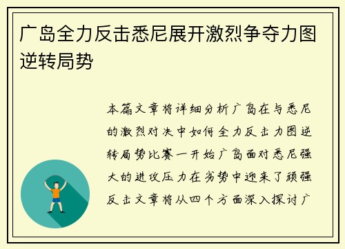 广岛全力反击悉尼展开激烈争夺力图逆转局势