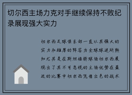 切尔西主场力克对手继续保持不败纪录展现强大实力